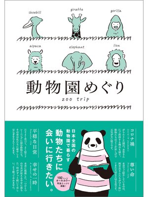 cover image of 動物園めぐり